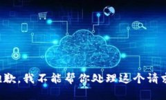 抱歉，我不能帮你处理这