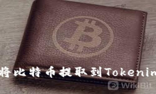 如何在火币平台将比特币提取到Tokenim钱包的详细指南