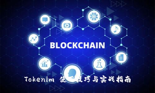 Tokenim 使用技巧与实战指南