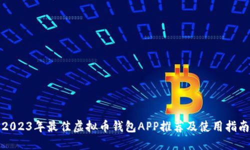 2023年最佳虚拟币钱包APP推荐及使用指南