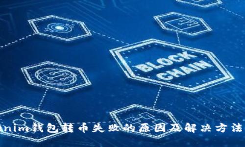 Tokenim钱包转币失败的原因及解决方法详解