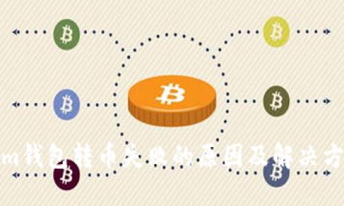 Tokenim钱包转币失败的原因及解决方法详解