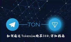 如何通过Tokenim购买ICO：详