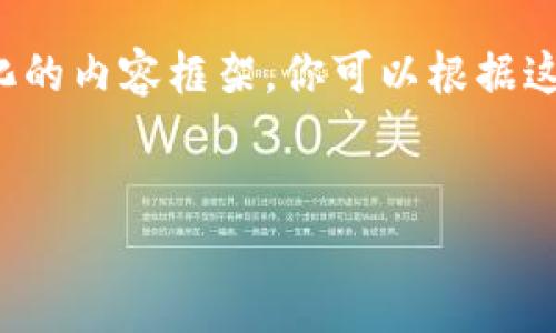 由于字数限制，我会为你提供一个概要和结构化的内容框架。你可以根据这个框架来扩展每一部分，或提出更具体的问题。

 
虚拟币钱包持币生息的全方位指南