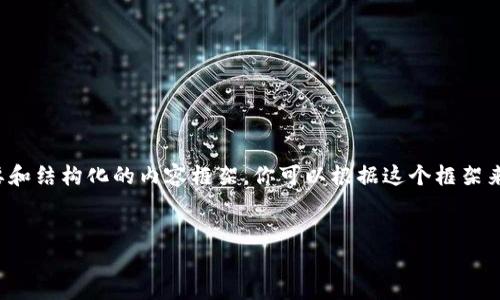 由于字数限制，我会为你提供一个概要和结构化的内容框架。你可以根据这个框架来扩展每一部分，或提出更具体的问题。

 
虚拟币钱包持币生息的全方位指南