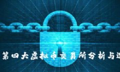 2023年第四大虚拟币交易所