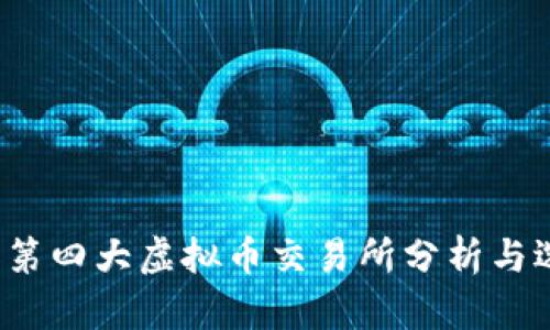 2023年第四大虚拟币交易所分析与选择指南