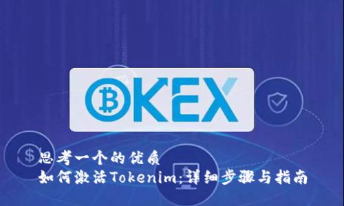 思考一个的优质
如何激活Tokenim：详细步骤与指南
