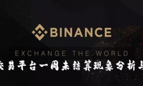 Tokenim交易平台一周未结算现象分析与解决方案