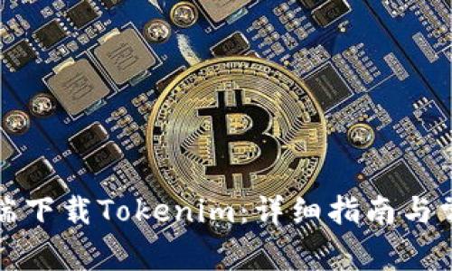 如何在移动端下载Tokenim：详细指南与常见问题解答