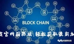 Tokenim下载官网国际版：轻