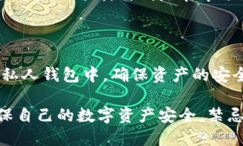   如何将TokenimUSDT转换为TRX？ / 
 guanjianci TokenimUSDT, TRX, 数字货币, 区块链, 交易所 /guanjianci 

在快速发展的数字货币市场中，币种转化的方法和途径各式各样，其中将TokenimUSDT转换为TRX（波场币）是许多投资者所关注的一个话题。本文将详细探讨TokenimUSDT与TRX之间的转换流程，以及相关的交易平台、费用和风险，并回答用户可能会提出的一系列问题，帮助大家更好地理解和操作这一过程。

1. TokenimUSDT和TRX简介

TokenimUSDT是以太坊区块链上的一种稳定币，其价值通常与美元挂钩，1 TokenimUSDT约等于1美元。这一特性使得TokenimUSDT在数字货币交易中具有广泛的应用，尤其是在市场波动较大的情况下，稳定币的存在为投资者提供了一种保护其资产价值的手段。

TRX是由波场（Tron）网络推出的原生代币，为波场生态系统提供支持。TRX不仅可以用于交易，还可以被用于在波场生态系统中进行智能合约和去中心化应用（DApps）的操作。TRX的交易量近年来稳步上升，吸引了大量的投资者。

2. 如何进行TokenimUSDT到TRX的转换？

进行TokenimUSDT到TRX的转换一般有两种主要途径：使用加密货币交易所和去中心化交易平台。

h42.1 使用加密货币交易所/h4

首先，选择一个支持USDT和TRX交易对的充值及提现交易所进行转换。以下是一些虚拟货币交易所，它们通常支持USDT与TRX之间的交易：

ul
li币安（Binance）/li
li火币网（Huobi）/li
liOKEx/li
liKraken/li
liGate.io/li
/ul

1. 注册账户：访问所选的交易所官网，注册一个新账户。在注册时，请确保使用安全的密码，并尽可能开启双重认证以提升账户安全。

2. 充值TokenimUSDT：在账户验证完成后，进入充值页面，找到TokenimUSDT钱包地址，将TokenimUSDT转入该地址。请确保输入地址的准确性，因为错误的地址可能导致资产的丢失。

3. 交易：TokenimUSDT到账后，找到对应的交易对（USDT/TRX）。选择购买TRX的数量，确认交易细节后提交订单。通常情况下，交易所会提供市价单和限价单两种选择，投资者可根据自身需求选择。

4. 提现TRX：成功交易后，你的账户中会显示相应的TRX数量。最后你可以选择将TRX提到你的私人钱包中，或留下在交易所进行后续操作。在提取前请注意，许多交易所会对提现操作收取一定的手续费。

h42.2使用去中心化交易平台（DEX）/h4

去中心化交易平台（如Uniswap、PancakeSwap等）也为TokenimUSDT和TRX之间的转换提供了另一种选择。虽然TRX并不直接在这些平台上交易，但可以借助其他加密资产实现转化。以下是通过DEX进行转换的一般步骤：

1. 准备钱包：首先，你需要一个支持ERC-20和TRC-20代币的钱包，比如MetaMask以及TRON钱包。

2. 连接钱包：进入去中心化交易平台，连接你的数字钱包。确保钱包里有足够的ETH（或BSC）用于支付交易费用。

3. 进行兑换：选择TokenimUSDT作为输入代币，选择其他可以与TRX交易的代币（比如ETH或BNB），进行交易。

4. 转换为TRX：在成功交易后，将得到的代币转至支持TRX交易的中心化交易所，并重复之前的步骤进行TRX的交易。

3. TokenimUSDT到TRX转换的费用

在进行TokenimUSDT到TRX的转换时，手续费是一个必须考虑的重要因素。不同的交易所和平台其收费标准各异，主要费用包括：

1. 交易手续费：这是交易所收取的用户进行买卖交易时需要支付的费用，通常按交易金额的一定比例计算。比如，有些交易所收取0.1%-0.2%不等的手续费。

2. 网络手续费：在区块链进行交易是需要网络矿工费用尤其是在以太坊和波场上转账时，网络拥堵时的gas费可能会非常高。

3. 提现费用：不同交易所在你将TRX提取到钱包时可能会收取提现费用。通常，这个费用是固定金额，可能是几个TRX或一定的USDT。

4. 转换过程中的风险

在进行TokenimUSDT到TRX转换的过程中，存在一定的风险，包括：

1. 市场风险：数字货币价格波动较大可能导致在转换过程中出现损失。如果在你下单后，价格大幅下降，则可能带来亏损。

2. 安全风险：在交易所进行转换时，如果交易所遭遇黑客攻击或安全漏洞，则可能导致资产丢失。因此，选择知名度高且安全性较好的交易所是非常重要的。

3. 技术风险：在去中心化平台进行交易时，由于各类智能合约存在漏洞，可能会导致用户的资金被盗或损失。因此，确保操作前了解相关规则。

5. 如何安全地进行TokenimUSDT到TRX转换？

为了安全地进行TokenimUSDT到TRX的转换，用户可以采取以下几种措施：

1. 选择安全可信的平台：选择知名的交易平台进行交易，并确保平台具备良好的用户反馈和安全协议。

2. 使用两步验证：开启钱包及交易所账户的双重认证，增强账户的安全性。

3. 小额试验：在初次进行大额交易前，选择小额进行试验，以确保整个流程的安全可靠。

4. 时刻关注市场动态：时刻关注市场变化，选择在合适的时间进行交易，避免在波动较大的时候盲目操作。

6. 可能的相关问题

h4问题1：TokenimUSDT和TRX有何不同？/h4

TokenimUSDT和TRX分别在稳定性、用途和应用生态方面各有不同。TokenimUSDT作为稳定币，与法定货币（如美元）挂钩，目的是在波动的市场中提供一种相对稳健的资产。而TRX作为波场的原生代币，主要用作支付生态系统中的交易费用，以及作为智能合约的支付代币，其运行需要更高的技术要求和平稳的生态支持。

h4问题2：如何判断选择哪个交易平台？/h4

选择交易平台时，可以依据以下几个标准：首先是交易所的安全性，包括历史上是否被黑客攻击的记录；其次是可用的币种、手续费率和用户的使用反馈等。此外，还可以通过社区讨论、社交媒体等渠道了解平台的口碑情况。

h4问题3：TokenimUSDT和TRX对投资者有何意义？/h4

这两种代币在数字生态中都有其重要的地位，TokenimUSDT提供一种相对稳定的价值存储，适合风险厌恶型投资者使用；而TRX作为波场网络中的原生代币，则提供了参与新兴去中心化应用和内容共享的机会，适合更具冒险精神的投资者。

h4问题4：是否需要进行市场分析以便于转换？/h4

在进行TokenimUSDT到TRX的转换时，进行市场分析是非常有必要的。这可以通过技术图表、市场情绪分析等形式了解市场走势，从而帮助投资者做出更明智的判断，特别是在市场波动幅度较大的情况下。

h4问题5：转换后该如何管理TRX资产？/h4

管理TRX资产时可以考虑以下几点：第一，定期关注TRX的市场变化，以判断是否需要出售或持有；第二，根据个人需求选择是否将TRX存放于交易所或者私人钱包中，确保资产的安全性；第三，适时调整投资策略，以便于抓住市场机会，如果进行长期持有然后在市场达到设定目标后进行出售。

通过以上的详细分析，相信读者朋友们对TokenimUSDT如何转换为TRX有了较为全面的认识。在操作过程中，务必遵循相关操作规程，谨慎选择平台，确保自己的数字资产安全。禁忌的操作方式和盲目投资都会造成巨大损失，因此多加谨慎和研究是必要的。最终，希望大家在数字货币的世界里有所收获，获得良好的投资体验和收益。