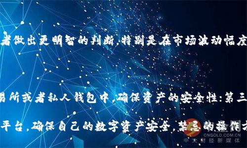   如何将TokenimUSDT转换为TRX？ / 
 guanjianci TokenimUSDT, TRX, 数字货币, 区块链, 交易所 /guanjianci 

在快速发展的数字货币市场中，币种转化的方法和途径各式各样，其中将TokenimUSDT转换为TRX（波场币）是许多投资者所关注的一个话题。本文将详细探讨TokenimUSDT与TRX之间的转换流程，以及相关的交易平台、费用和风险，并回答用户可能会提出的一系列问题，帮助大家更好地理解和操作这一过程。

1. TokenimUSDT和TRX简介

TokenimUSDT是以太坊区块链上的一种稳定币，其价值通常与美元挂钩，1 TokenimUSDT约等于1美元。这一特性使得TokenimUSDT在数字货币交易中具有广泛的应用，尤其是在市场波动较大的情况下，稳定币的存在为投资者提供了一种保护其资产价值的手段。

TRX是由波场（Tron）网络推出的原生代币，为波场生态系统提供支持。TRX不仅可以用于交易，还可以被用于在波场生态系统中进行智能合约和去中心化应用（DApps）的操作。TRX的交易量近年来稳步上升，吸引了大量的投资者。

2. 如何进行TokenimUSDT到TRX的转换？

进行TokenimUSDT到TRX的转换一般有两种主要途径：使用加密货币交易所和去中心化交易平台。

h42.1 使用加密货币交易所/h4

首先，选择一个支持USDT和TRX交易对的充值及提现交易所进行转换。以下是一些虚拟货币交易所，它们通常支持USDT与TRX之间的交易：

ul
li币安（Binance）/li
li火币网（Huobi）/li
liOKEx/li
liKraken/li
liGate.io/li
/ul

1. 注册账户：访问所选的交易所官网，注册一个新账户。在注册时，请确保使用安全的密码，并尽可能开启双重认证以提升账户安全。

2. 充值TokenimUSDT：在账户验证完成后，进入充值页面，找到TokenimUSDT钱包地址，将TokenimUSDT转入该地址。请确保输入地址的准确性，因为错误的地址可能导致资产的丢失。

3. 交易：TokenimUSDT到账后，找到对应的交易对（USDT/TRX）。选择购买TRX的数量，确认交易细节后提交订单。通常情况下，交易所会提供市价单和限价单两种选择，投资者可根据自身需求选择。

4. 提现TRX：成功交易后，你的账户中会显示相应的TRX数量。最后你可以选择将TRX提到你的私人钱包中，或留下在交易所进行后续操作。在提取前请注意，许多交易所会对提现操作收取一定的手续费。

h42.2使用去中心化交易平台（DEX）/h4

去中心化交易平台（如Uniswap、PancakeSwap等）也为TokenimUSDT和TRX之间的转换提供了另一种选择。虽然TRX并不直接在这些平台上交易，但可以借助其他加密资产实现转化。以下是通过DEX进行转换的一般步骤：

1. 准备钱包：首先，你需要一个支持ERC-20和TRC-20代币的钱包，比如MetaMask以及TRON钱包。

2. 连接钱包：进入去中心化交易平台，连接你的数字钱包。确保钱包里有足够的ETH（或BSC）用于支付交易费用。

3. 进行兑换：选择TokenimUSDT作为输入代币，选择其他可以与TRX交易的代币（比如ETH或BNB），进行交易。

4. 转换为TRX：在成功交易后，将得到的代币转至支持TRX交易的中心化交易所，并重复之前的步骤进行TRX的交易。

3. TokenimUSDT到TRX转换的费用

在进行TokenimUSDT到TRX的转换时，手续费是一个必须考虑的重要因素。不同的交易所和平台其收费标准各异，主要费用包括：

1. 交易手续费：这是交易所收取的用户进行买卖交易时需要支付的费用，通常按交易金额的一定比例计算。比如，有些交易所收取0.1%-0.2%不等的手续费。

2. 网络手续费：在区块链进行交易是需要网络矿工费用尤其是在以太坊和波场上转账时，网络拥堵时的gas费可能会非常高。

3. 提现费用：不同交易所在你将TRX提取到钱包时可能会收取提现费用。通常，这个费用是固定金额，可能是几个TRX或一定的USDT。

4. 转换过程中的风险

在进行TokenimUSDT到TRX转换的过程中，存在一定的风险，包括：

1. 市场风险：数字货币价格波动较大可能导致在转换过程中出现损失。如果在你下单后，价格大幅下降，则可能带来亏损。

2. 安全风险：在交易所进行转换时，如果交易所遭遇黑客攻击或安全漏洞，则可能导致资产丢失。因此，选择知名度高且安全性较好的交易所是非常重要的。

3. 技术风险：在去中心化平台进行交易时，由于各类智能合约存在漏洞，可能会导致用户的资金被盗或损失。因此，确保操作前了解相关规则。

5. 如何安全地进行TokenimUSDT到TRX转换？

为了安全地进行TokenimUSDT到TRX的转换，用户可以采取以下几种措施：

1. 选择安全可信的平台：选择知名的交易平台进行交易，并确保平台具备良好的用户反馈和安全协议。

2. 使用两步验证：开启钱包及交易所账户的双重认证，增强账户的安全性。

3. 小额试验：在初次进行大额交易前，选择小额进行试验，以确保整个流程的安全可靠。

4. 时刻关注市场动态：时刻关注市场变化，选择在合适的时间进行交易，避免在波动较大的时候盲目操作。

6. 可能的相关问题

h4问题1：TokenimUSDT和TRX有何不同？/h4

TokenimUSDT和TRX分别在稳定性、用途和应用生态方面各有不同。TokenimUSDT作为稳定币，与法定货币（如美元）挂钩，目的是在波动的市场中提供一种相对稳健的资产。而TRX作为波场的原生代币，主要用作支付生态系统中的交易费用，以及作为智能合约的支付代币，其运行需要更高的技术要求和平稳的生态支持。

h4问题2：如何判断选择哪个交易平台？/h4

选择交易平台时，可以依据以下几个标准：首先是交易所的安全性，包括历史上是否被黑客攻击的记录；其次是可用的币种、手续费率和用户的使用反馈等。此外，还可以通过社区讨论、社交媒体等渠道了解平台的口碑情况。

h4问题3：TokenimUSDT和TRX对投资者有何意义？/h4

这两种代币在数字生态中都有其重要的地位，TokenimUSDT提供一种相对稳定的价值存储，适合风险厌恶型投资者使用；而TRX作为波场网络中的原生代币，则提供了参与新兴去中心化应用和内容共享的机会，适合更具冒险精神的投资者。

h4问题4：是否需要进行市场分析以便于转换？/h4

在进行TokenimUSDT到TRX的转换时，进行市场分析是非常有必要的。这可以通过技术图表、市场情绪分析等形式了解市场走势，从而帮助投资者做出更明智的判断，特别是在市场波动幅度较大的情况下。

h4问题5：转换后该如何管理TRX资产？/h4

管理TRX资产时可以考虑以下几点：第一，定期关注TRX的市场变化，以判断是否需要出售或持有；第二，根据个人需求选择是否将TRX存放于交易所或者私人钱包中，确保资产的安全性；第三，适时调整投资策略，以便于抓住市场机会，如果进行长期持有然后在市场达到设定目标后进行出售。

通过以上的详细分析，相信读者朋友们对TokenimUSDT如何转换为TRX有了较为全面的认识。在操作过程中，务必遵循相关操作规程，谨慎选择平台，确保自己的数字资产安全。禁忌的操作方式和盲目投资都会造成巨大损失，因此多加谨慎和研究是必要的。最终，希望大家在数字货币的世界里有所收获，获得良好的投资体验和收益。