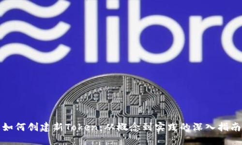 如何创建新Token：从概念到实践的深入指南