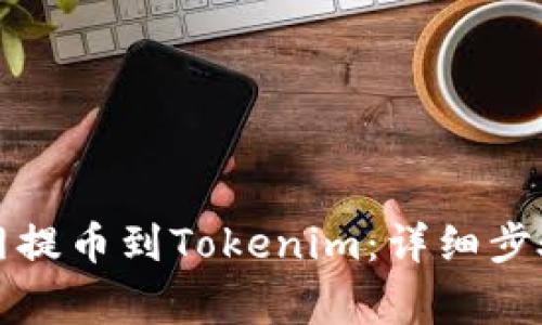 如何从火币网提币到Tokenim：详细步骤与注意事项