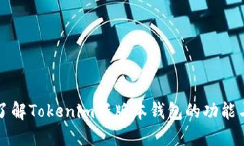 深入了解Tokenim新版本钱包的功能与特点