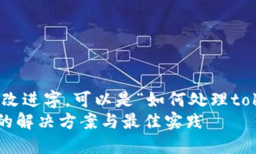 站点强烈推荐的改进字，可以是“如何处理token过期问题”  
Token过期问题的解决方案与最佳实践