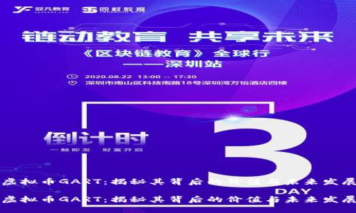 虚拟币GART：揭秘其背后的价值与未来发展

虚拟币GART：揭秘其背后的价值与未来发展