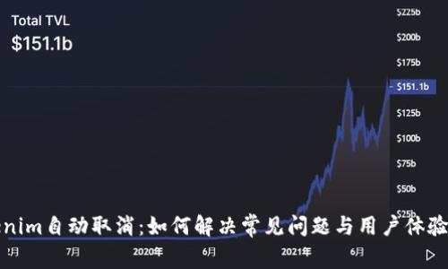 Tokenim自动取消：如何解决常见问题与用户体验提升