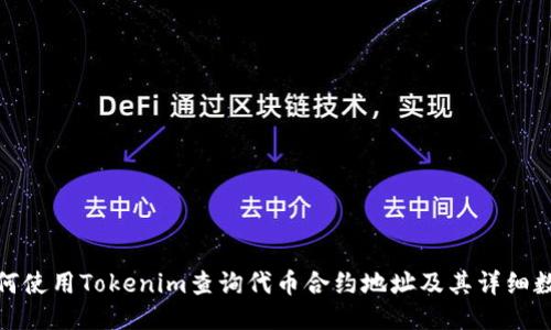 如何使用Tokenim查询代币合约地址及其详细数据