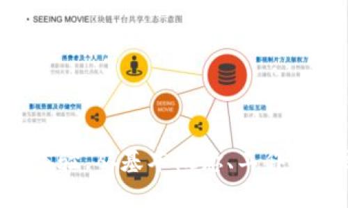   Tokenim：加密资产管理与投资新选择 / 
 guanjianci Tokenim, 加密资产, 投资, 管理, 区块链 /guanjianci 

在数字货币迅猛发展的今天，加密资产的管理与投资逐渐成为热点话题。许多投资者都在寻求安全，便捷的方式来管理自己的数字资产，而Tokenim的出现恰好满足了这一需求。Tokenim不仅仅是一个加密资产的平台，它更是一个结合了区块链技术和用户友好的投资管理工具，为用户提供多元化的投资选择和资产管理服务。

本文将为您详细介绍Tokenim的功能、特点以及用户在使用过程中可能会遇到的问题等内容。我们将涵盖Tokenim的基本概念、工作原理、优势、用户体验等多个方面，以帮助用户更好地理解这一新兴的加密资产管理工具。

Tokenim的基本概念

Tokenim是一种基于区块链的加密资产管理平台，旨在为用户提供安全、透明的数字资产投资和管理服务。用户可以通过Tokenim方便地投资各种加密货币，并且能够实时监控和管理自己的资产。平台采用先进的加密技术，以确保用户的资产安全，同时提供用户友好的界面，使得即使是初学者也能轻松上手。

Tokenim不仅支持主流的加密货币，例如比特币、以太坊等，还支持多种新兴的数字资产。通过Tokenim，用户可以在一个平台上进行多样化的投资选择，这在传统的投资管理中是很难实现的。

Tokenim的工作原理

Tokenim的工作原理可概括为几个核心部分：资产管理、投资组合构建和风险评估。首先，用户在Tokenim平台上创建一个账户，并通过安全的方式绑定自己的数字资产。用户可以选择不同的投资策略，例如长期持有、短期交易等，以满足自己的投资需求。

在构建投资组合时，Tokenim会根据市场数据和用户的风险偏好，为用户提供个性化的投资建议。与此同时，平台会不断更新市场信息和资产表现，为用户提供实时的动态监控。这样一来，用户不仅能够实时获取自己的资产情况，还可以根据市场的变化灵活调整投资策略。

Tokenim的优势

Tokenim的优势主要体现在以下几个方面：

ul
    li安全性：Tokenim采用先进的加密技术和多重身份验证措施，确保用户的资产不受损失。/li
    li用户友好：平台界面简单易用，适合各种级别的投资者，无论是初学者还是经验丰富的交易者。/li
    li多样化投资选择：用户可以在一个平台上投资多种加密资产，提升投资组合的多样性。/li
    li实时监控与数据分析：Tokenim提供实时的市场数据和资产表现分析，帮助用户及时作出投资决策。/li
    li低交易费用：与传统投资平台相比，Tokenim的交易费用较低，进一步提高了用户的投资收益。/li
/ul

用户体验

在用户体验方面，Tokenim非常注重用户的反馈和需求。通过收集用户反馈，Tokenim不断平台的功能和界面，以提升用户的使用体验。此外，Tokenim还提供专业的客户支持服务，帮助用户解决在使用过程中遇到的各种问题，确保用户可以顺畅地进行投资。

五个可能相关的问题

1. Tokenim的资产安全性如何保障？

在讨论Tokenim的安全性之前，我们需要了解加密资产领域普遍面临的一些安全挑战。由于加密货币的匿名性以及缺乏监管，用户的资产易受到黑客攻击和诈骗等风险的影响。因此，Tokenim在安全性方面采取了一系列的措施。

首先，Tokenim采用最先进的加密技术来保护用户的资产和个人信息。加密算法确保用户数据在传输和存储过程中不易被截获或篡改。此外，Tokenim还采用多重身份验证机制，确保只有经过授权的用户才能访问其账户。

其次，Tokenim还实行冷存储和热钱包相结合的资产管理模式。大部分用户资产会被保存在离线冷钱包中，这种方式可以有效防止黑客攻击。只有少量的流动资金会被保存在在线热钱包中，以确保用户可以随时进行交易和提现。

最后，Tokenim定期进行安全审计和系统升级，以确保其安全措施始终处于最佳状态。通过与行业内知名的安全团队合作，Tokenim能够及时发现和修复潜在的安全漏洞，从而更好地保护用户的资产安全。

2. 怎么在Tokenim上进行资产投资？

在Tokenim上进行资产投资相对简单，用户只需备好一台连接互联网的设备，按照以下步骤操作即可：

ol
    li注册账户：访问Tokenim官方网站，点击注册按钮，填写相关信息，创建用户账户。/li
    li身份验证：为了确保账户安全，用户需要进行身份验证，这包括提供基本信息及上传身份证明文件。/li
    li存入资金：完成注册和身份验证后，用户可以选择多种方式为账户充值，例如银行转账或使用其他加密货币进行充值。/li
    li选择投资品种：根据个人的投资偏好，用户可以选择不同的加密资产进行投资。Tokenim会根据市场数据和用户需求推荐相应的投资项目。/li
    li监控投资表现：投资完成后，用户可以通过Tokenim的仪表板实时监控投资表现，平台会定期提供市场信息和分析给用户。/li
/ol

通过以上步骤，用户不仅可以轻松进行资产投资，还可以实现对资产的动态监控和管理。

3. Tokenim平台的交易费用是多少？

交易费用是用户在选择任何投资平台时需要重点考虑的一个因素。Tokenim很明确地采取了相对较低的交易费用策略，以吸引更多的用户进行投资。具体费用可能因地区、交易金额和交易类型而异，一般来说，会涉及以下几类费用：

ul
    li交易手续费：当用户在平台上进行交易时，Tokenim会收取一定比例的交易手续费。这一比例通常低于行业标准，以帮助用户提高投资收益。/li
    li提取费用：当用户希望从Tokenim提现自己的资产时，平台可能会收取一定的提现费用。这一费用会因不同的提现方式而有所不同。/li
    li存入费用：在某些情况下，用户为账户存入资金时，Tokenim可能会收取存入费用。不过大部分情况下，存入资金的方式是免费的。/li
/ul

总体来看，Tokenim的交易费用通常处于行业的较低水平，为用户提供了更高的投资回报空间。在使用Tokenim之前，用户可以详细查看相关的费用说明，以避免不必要的误解。

4. Tokenim适合哪些投资者？

Tokenim的设计初衷是为广泛的投资者群体提供便捷的加密资产管理和投资服务，因此它适合许多类型的投资者：

ul
    li初学者：Tokenim的用户界面友好且简单，初学者可以在平台上快速学会如何进行加密资产投资。同时，Tokenim也提供教育资源，帮助新用户迅速上手。/li
    li经验丰富的交易者：对于有一定经验的投资者，Tokenim提供高级功能与详细的市场分析工具，以便他们进行更为复杂的交易策略，例如日内交易或杠杆交易。/li
    li长期投资者：Tokenim适合那些希望进行长期持有并获取稳定收益的投资者。用户可以随时调整自己的投资组合，以适应市场波动及风险偏好。/li
    li机构投资者：Tokenim也为一些规模较大的机构投资者提供了特别定制化的服务，满足他们数量庞大、复杂多样的投资需求。/li
/ul

总之，Tokenim借助其灵活的功能和用户-friendly的设计，无疑为各类投资者创造了良好的加密资产投资环境。

5. Tokenim与其他加密资产平台的区别是什么？

在当今市场上，有众多的加密资产管理平台，每个平台都有其独特的优势。然而，Tokenim凭借其独特的设计和功能，成功地在激烈的市场竞争中脱颖而出。以下是Tokenim与其他平台的主要区别：

ul
    li资产多样性：Tokenim不仅支持主流加密货币的交易，还扩展了对新兴资产的支持，为投资者带来更多选择。/li
    li用户友好：Tokenim注重用户体验，其简洁的界面和易用的操作流程，使得无论是新手还是老手都能顺畅使用。/li
    li安全性措施：Tokenim的安全防护策略比较全面，通过多重身份验证、冷存储等手段确保用户资产安全。/li
    li费用低廉：Tokenim的交易费用设计低于市场平均水平，适合大多数投资者。/li
    li实时数据分析：Tokenim提供市场动态和资产表现的实时数据，让用户能够根据市场变化，自我调整投资策略。/li
/ul

总之，Tokenim引入了创新的管理方式和投资体验，为用户提供了极具吸引力的加密资产管理方案。

总结：Tokenim作为一种新兴的加密资产管理与投资工具，汇聚了现代投资的诸多优点，不仅保障了用户资产的安全，同时也带来了便利和高效的投资体验。从基本概念、工作原理到各类用户需求，Tokenim都为用户提供了全面的解决方案，是希望进入加密货币投资领域用户的理想选择。