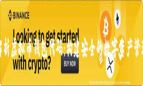 全面解析虚拟币钱包代码：构建安全的数字资产管理工具