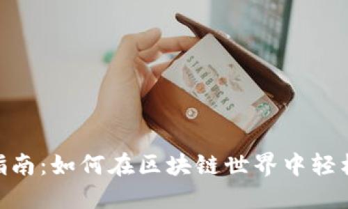 Tokenim使用指南：如何在区块链世界中轻松管理数字资产