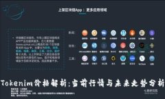 Tokenim价格解析：当前行情