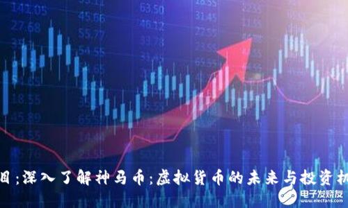 题目：深入了解神马币：虚拟货币的未来与投资机会