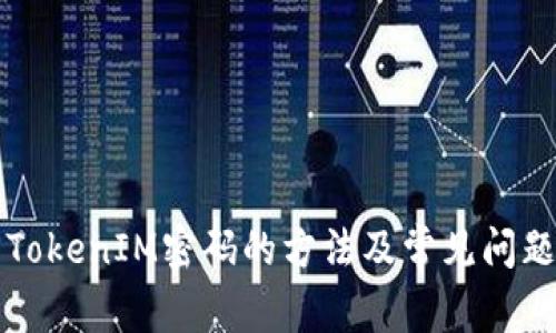 找回TokenIM密码的方法及常见问题解答