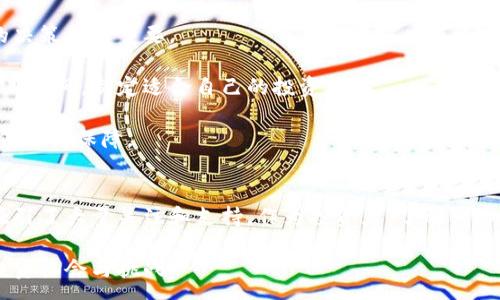 :
  TYT虚拟币：全面剖析及投资指南 / 

关键词:
 guanjianci TYT虚拟币, 区块链技术, 投资策略, 加密货币, 市场分析 /guanjianci 

导言
在近年来，虚拟货币的崛起吸引了无数投资者和科技爱好者的目光。其中，TYT虚拟币作为一种新兴的加密货币，成了市场上的新宠。但在了解TYT虚拟币之前，有必要对它的背景、技术、投资潜力以及风险进行全面的剖析。本文将深入探讨TYT虚拟币的各个方面，并为您提供一个全面的投资指南。

TYT虚拟币概况
TYT虚拟币是一种基于区块链技术的数字货币，它的目标是为用户提供快速、安全和去中心化的交易方式。与其他虚拟币不同，TYT采用了一种更新的共识算法，使得其交易速度更快、费用更低。

TYT虚拟币的推出源于对传统金融体系的反思，以及对数字资产投资的需求。由于传统货币无法完全满足数字化时代的需求，TYT应运而生。它不仅可以作为交易媒介，还提供了智能合约、去中心化应用等功能，为用户提供更丰富的功能。

技术基础
TYT虚拟币基于区块链技术，其中区块链技术是实现虚拟货币安全和透明的核心。区块链是一种去中心化的分布式账本技术，每一个交易记录都被保存在多个节点上，确保了数据的安全性和可追溯性。

此外，TYT还采用了一种叫做“分层共识”的新型算法，这种技术使得交易处理速度显著提高，且能同时处理多个交易请求。这对于需要快速支付的场景，尤为重要。

市场分析
在分析TYT虚拟币的市场潜力时，我们需要考虑多个因素，包括它在市场上的接受度、与其他虚拟币的竞争关系，以及宏观经济环境对其影响。

首先，TYT的接受度日益提高，越来越多的商家开始接受TYT作为支付方式。这为TYT的流通提供了良好的基础。同时，TYT的官方团队积极寻求合作，推动生态建设，以增加其在市场中的影响力。

其次，尽管TYT在近年来取得了较大的进展，但它仍旧面临来自其他大型虚拟币的竞争。如比特币、以太坊等成熟币种在市场上仍占据主导地位。这要求TYT不断创新，提高自身的技术水平和用户体验，以维持其竞争力。

投资策略
对于投资者来说，TYT虚拟币的投资策略需要根据市场变化而调整。以下是一些常见的投资策略：

ol
listrong长期投资/strong：适合那些对TYT技术和市场前景持乐观态度的投资者。长期持有可在币价上涨时实现盈利，但也需注意市场风险。/li
listrong短线交易/strong：适合经验丰富的投资者，注重市场的短期波动，通过买入和卖出实现利润。/li
listrong定投策略/strong：在每个固定时间间隔内投入一定金额，通过时间的平均化来降低投资风险。/li
listrong技术分析/strong：通过数据分析工具，分析市场行情，找到最佳买入和卖出时机。/li
listrong选择合适的交易平台/strong：选择信誉良好、交易费用合理的交易平台，确保资金安全和交易顺利。/li
/ol

风险提示
虽然TYT虚拟币的投资潜力巨大，但风险也是不可忽视的。以下是一些潜在的风险因素：

ul
listrong市场波动性/strong：虚拟货币市场波动极大，价格可能在短时间内出现大幅波动，投资者需谨慎。/li
listrong技术风险/strong：如智能合约漏洞、网络攻击等技术问题可能造成资金损失。/li
listrong法律风险/strong：各国对虚拟货币的监管政策仍在不断变化，法律风险不容小觑。/li
listrong流动性风险/strong：某些情况下，可能出现无法及时交易或兑现的情况，需考虑流动性问题。/li
listrong心理因素/strong：投资者应控制情绪，避免因市场波动产生恐慌或贪婪情绪所带来的决策失误。/li
/ul

常见问题
问题一：TYT虚拟币如何购买？
购买TYT虚拟币的途径主要有以下几种：

ol
listrong交易所购买/strong：通过各大交易所（如火币网、币安等）创建账号，完成实名认证后，使用法定货币或其他虚拟币进行购买。这是最常见的购买方式。/li
listrongOTC平台/strong：一些去中心化的交易平台支持帮用户撮合交易订单，可以通过OTC平台直接购买TYT。这类平台通常不需要繁琐的实名认证，方便快捷。/li
listrong矿业投资/strong：如果您对挖矿感兴趣，可以选择参与TYT的挖矿项目，通过算力获得TYT奖励。不过需要具备一定的技术基础和设备。/li
/ol

购买TYT后，请务必将其存储在安全的钱包中，确保资产安全。另外，多方比较不同交易平台的手续费、交易速度等因素，以选择最合适的购买途径。

问题二：TYT虚拟币的未来发展前景如何？
TYT虚拟币的未来发展前景可以从多个角度分析：

首先，随着数字经济的不断发展，加密货币正逐渐被主流市场所接受。而TYT如果能保持技术的创新与突破，将有可能在这一趋势中占领一席之地。

其次，TYT的开发团队在生态建设方面持续发力，努力扩大TYT的应用场景，增强其在真实经济中的使用价值。如果能够与金融机构、商业平台进行深入合作，有望实现更广泛的应用。

此外，政策环境也对TYT的未来发展产生影响。随着各国对加密货币政策的日渐完善，良好的监管政策将为TYT的健康发展提供保障，使其在全球市场上占据更大份额。

最后，投资者对TYT的信任和认可度也是其未来发展的关键。通过稳步提升TYT的技术水平和用户体验，增强市场的认同感，从而推动进一步的普及。

问题三：TYT虚拟币的交易费用是多少？
交易费用是评估一个虚拟币是否值得投资的重要指标之一。TYT的交易费用相对较低，每笔交易的费用会因交易所和市场情况略有不同。

通常，在大多数交易所进行TYT的交易时，手续费大致在0.1%-0.2%之间，此外，还有可能产生提币费和存款费。为了确保利益，投资者可在选择交易平台时对比各交易所的手续费。

值得注意的是，交易所中的价格波动也会影响实际的购买成本，因此在进行交易前，不妨先关注一下市场行情，择机入场。

问题四：如何保护自己的TYT虚拟币资产？
保护TYT虚拟币资产的安全是每位投资者都需要重视的课题。以下是一些保护措施：

ol
listrong使用硬件钱包/strong：硬件钱包是一种离线存储的安全设备，可以有效防止黑客攻击。这是保护加密资产的最佳方式。/li
listrong开启二次验证/strong：在注册交易所时，务必开启二次验证功能，提高账户安全性。/li
listrong定期备份钱包/strong：定期将钱包信息进行备份，以防止数据丢失的风险。/li
listrong注意网络安全/strong：避免在公共网络环境中进行交易，定期更改密码，保持软件更新。/li
listrong了解投资工具/strong：了解加密资产市场的工具和技巧，能够更好地防范安全风险。/li
/ol

问题五：是否值得投资TYT虚拟币？
是否值得投资TYT虚拟币，取决于每位投资者的风险承受能力和对市场的认知水平。无论是投资虚拟币还是其他资产，理性的决策至关重要。

投资前，建议您先行研究市场背景、技术细节和行业走势，评估自己的投资目标与风控意识。同时，在投资中保持谨慎，不宜盲目跟风，制定适合自己的投资策略。

总之，TYT虚拟币在市场中具备一定的发展潜力，但同时也伴随风险。良好的投资习惯和适度的风险管理，将为您的投资增添信心与保障。

结论
TYT虚拟币作为新兴的加密货币，在技术和市场方面展现出良好的发展潜力。其背靠的区块链技术和优雅的市场策略，为其吸引了大量关注和支持。作为投资者，了解其市场动态、技术特性以及投资风险，对于实现资产增值尤为重要。

无论您是初入投资行业的新手，还是经验丰富的玩家，仔细阅读并认真分析TYT虚拟币的各个方面，将帮助您更好地理解其投资机会与挑战。