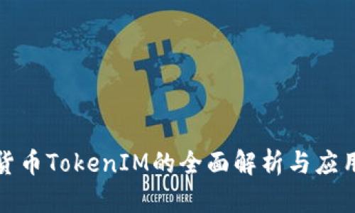 数字货币TokenIM的全面解析与应用前景
