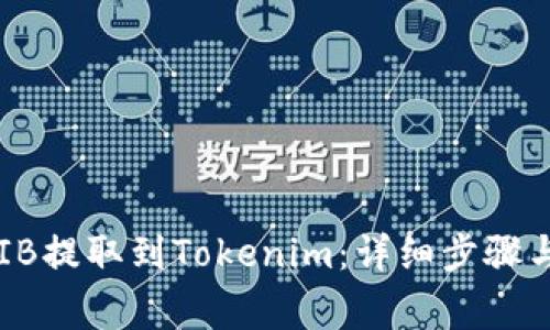 如何将SHIB提取到Tokenim：详细步骤与注意事项