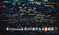 用Tokenim进行UNI挖矿的全面