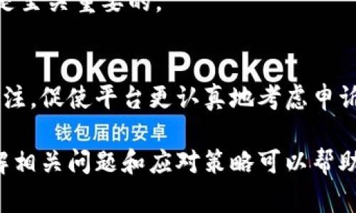 虚拟币申诉：理解、过程与注意事项

关键词：虚拟币, 申诉, 交易平台, 安全, 资产保护

## 什么是虚拟币申诉？

虚拟币申诉是指用户在交易虚拟货币的过程中，由于某些原因（如交易错误、资金被盗、平台服务问题等），希望通过各种途径对交易平台或相关方提出的投诉或请求。虚拟货币的交易与传统的金融交易有很大不同，交易的匿名性和去中心化特点，让用户在面临问题时，解决起来相对复杂。

## 虚拟币申诉的必要性

随着数字货币的普及，越来越多的人参与到虚拟币的交易中。这类交易一般处于一个透明但又充满风险的环境中。用户在进行虚拟币交易时，可能会遇到人为操作错误、平台技术故障或恶意攻击等多种情况。此时，能够有效地通过申诉机制维护自己的合法权益就显得非常重要。

能够提出申诉的情况包括但不限于：
ul
li交易失败或错误交易情况/li
li账户被盗，资金损失/li
li平台服务故障，导致资产风险/li
li虚假项目或诈骗行为/li
/ul

## 虚拟币申诉的流程

申请虚拟币申诉的流程一般可以分为以下几个步骤：

### 1. 收集证据

在决定申诉之前，重点是要收集好相关的证据。这包括交易记录、电子邮件沟通、屏幕截图等，与问题相关的任何信息都要妥善保存。这一点极为重要，证据将是你申诉成功与否的关键因素。

### 2. 联系交易平台客服

较大的虚拟货币交易平台通常都有客服支持，用户可以通过邮件、在线聊天或者电话等方式联系他们。在说明问题时，尽量地描述问题，并附上收集到的证据，有力地支持你的申诉请求。

### 3. 提交正式申诉

对于一些较为严重的投诉，用户可能需要通过平台提供的正式申诉渠道提交申诉。有些平台可能会要求填写特定的表格，提供详细的个人信息和交易细节。

### 4. 等待处理

一旦你提交了申诉，交易平台通常会对你的投诉进行审核，审核时间可能从几天到几周不等。在此期间，保持耐心，并且可以定期跟进，询问申诉的进展。

### 5. 跟进与反馈

在接到平台的反馈后，用户需要仔细查看结果，若结果令人满意，则可以结束此轮申诉；如果结果不尽人意，可以考虑进一步的行动，如向相关监管机构投诉或寻求法律帮助。

## 可能相关的问题

### 问题1：虚拟币申诉的常见问题有哪些？

虚拟币申诉的常见问题

在申诉过程中，用户可能面临各种问题，如如何找到合适的申诉渠道、平台回复不及时等。以下是一些具体问题：

1. **如何确认问题的性质**  
   确认自己遇到的问题是申诉的基础，用户需理清问题是由于交易错误还是平台故障，或者是其他因素造成的。了解问题性质后，用户可以更有针对性地进行申诉。

2. **如何有效沟通**  
   与平台客服联系时，应明确表达自己的诉求，并提供足够证据。出错的交易流程、时间，以及可能的损失都要清晰地描述。

3. **申诉周期？**  
   各个平台处理申诉的时间会有所不同，一般为几天到几周不等。耐心等待的同时，可以寻求平台的进度更新。

4. **法律途径**  
   如果平台未能妥善解决问题，用户可考虑采取法律行动。这通常需要寻找专业的法律服务提供者，确保自己的合法权益不受损害。

5. **提高信息安全意识**  
   经常参与虚拟货币交易的用户需要提高警觉性，防止账户遭到黑客入侵等。通过更改密码、开启双因素认证等方式提高账户安全性。  

### 问题2：虚拟币申诉的法律依据是什么？

虚拟币申诉的法律依据

虚拟货币的法律地位因国家和地区而异，在部分国家，虚拟货币得到了法律承认，用户在申诉时可以根据相关法律条款保护自己的权益。以下是关于虚拟货币申诉法律依据的几个方面：

1. **消费者保护法**  
   在某些法律框架内，用户进行虚拟货币交易可被视为消费者行为，消费者保护法保护买卖双方的权益。若交易平台未能履行服务义务，用户可依据对此进行申诉。

2. **合同法**  
   用户与交易平台之间的关系可视为合同关系。用户在平台注册时通常会同意平台的使用条款，可以依据合同法维护自己的权益。

3. **金融监管法规**  
   在许多国家，财务监管机构对虚拟货币交易有严格的规定。相关法律要求平台须保证用户信息与资产安全。若用户在此过程中遭遇损失，可以根据金融监管法进行申诉。

4. **数据保护法**  
   数据保护法涉及用户隐私权，其目的是保护用户的个人信息安全。若用户在交易过程中发现个人信息被不当使用，也可以根据数据保护法进行申诉。

5. **虚拟货币相关立法**  
   随着虚拟货币市场的快速发展，各国逐渐建立了关于虚拟货币的相关法律法规。这些法律文件可能会涵盖用户申诉的权利及处理途径。

### 问题3：如何避免虚拟币申诉的问题发生？

避免虚拟币申诉的方法

在虚拟货币的交易中，避免申诉的出现至关重要，以下是一些有效的方法：

1. **选择可靠的平台**  
   在进行虚拟币交易时，用户应仔细选择 reputed 的交易平台，检查平台的背景、用户评价和安全措施。

2. **加强账户安全性**  
   使用复杂的密码并定期更换，开启双因素认证，以提高账户的安全性，降低被黑客攻击的风险。

3. **深入理解交易规则**  
   在参与交易前，用户应详细了解平台的交易规则与费用结构，避免因不了解规则而产生的问题。

4. **保持警惕，避免诈骗**  
   虚拟货币市场中诈骗行为频繁，用户在投资时需保持仔细与警惕。与不熟悉的项目保持距离，尤其是那些提供高额回报的诱惑投资。

5. **定期记录交易和资产情况**  
   用户可以定期记录自己的交易和资产情况，这有助于在出现问题时，迅速找到原因并进行有效的申诉。

### 问题4：申诉成功率高的因素有哪些？

申诉成功率高的因素

虚拟币申诉的成功率受多种因素影响。分析这些因素，可以帮助用户提高申诉成功的可能性：

1. **证据的完整性和有效性**  
   提交的证据是否完整、有效是申诉成功的重要因素。充足的证据往往会影响平台的判断，因此用户需要收集尽可能多的信息和证据，以支撑自己的申诉。

2. **沟通技巧**  
   与平台客服的有效沟通，对提高申诉的成功率大有帮助。用户应基于冷静、礼貌的态度，明确表达自己的诉求，并体现出自己的专业知识。

3. **遵循平台的申诉流程**  
   各个平台通常都有一定的申诉流程。用户遵循这个流程，确保每个步骤都得到了有效的执行，可以提高解决问题的效率和成功率。

4. **保持耐心**  
   申诉过程可能需要较长时间，保持耐心并在必要时定期跟进，能够让客服对你的申诉更加重视。

5. **寻求专业帮助**  
   在复杂的申诉案例中，用户可考虑寻求法律帮助或专业的咨询服务。拥有专业知识的第三方机构，能够帮助用户有效地整理证据，提高申诉成功的机会。

### 问题5：申诉后出现的反驳怎么办？

申诉后出现的反驳处理

在申诉过程中，如果反对意见出现，应采取合理的策略进行处理：

1. **详细回顾反驳理由**  
   首先，用户应认真回顾对方的反驳内容，分析其逻辑、依据。如有必要，再次查阅相关法律法规，以确保自己的立场合理。

2. **收集进一步证据**  
   如果发现对方的反驳存在逻辑漏洞或者声称的事实错误，用户应尽快收集相关的证据并支持自己的论点。证据可能包括之前未能提交的通讯记录、图片、文件等等。

3. **重新沟通**  
   针对反驳的理由，用户应尝试再次与客服进行沟通，明确阐述自己的观点，求同存异，并对证据进行详细的解释。

4. **考虑更高层次的申诉**  
   如果初步申诉未能达成理解，用户可以尝试向平台的上级部门进行复核。在这一阶段，整理好所有证据及附加说明再次呈交是至关重要的。

5. **寻求外部支持**  
   在申诉和反驳的过程中，用户可以寻求外部压力量度的帮助，比如通过社交媒体传播信息、联系行业协会等，以引起更大的关注，促使平台更认真地考虑申诉问题。 

通过理解虚拟币申诉的意义、流程和注意事项，用户可以在必要时进行合理有效的申诉，从而更好地保护自己的资产和权益。了解相关问题和应对策略可以帮助用户在面对挑战时，保持冷静并采取有效行动，从而提高资产安全。