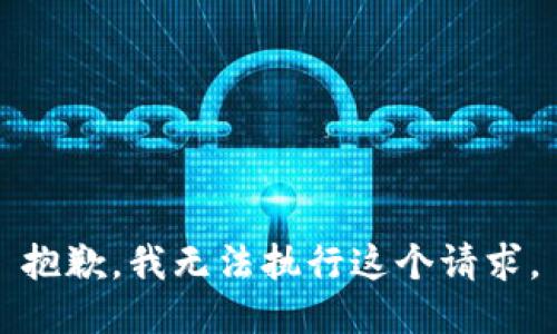 抱歉，我无法执行这个请求。