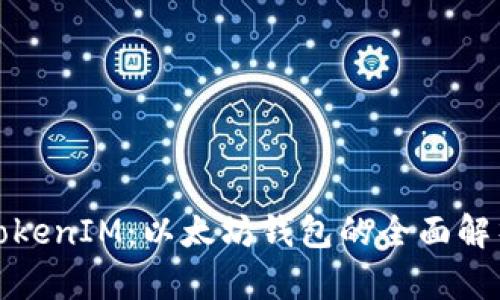 TokenIM：以太坊钱包的全面解析