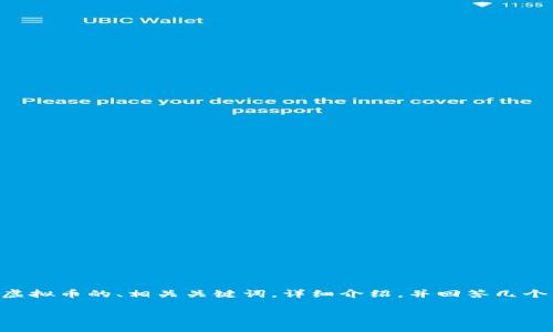 由于内容较长，下面我将提供一个关于虚拟币的、相关关键词，详细介绍，并回答几个相关问题。请您根据实际需要进行调整。

虚拟币：未来数字经济的引领者