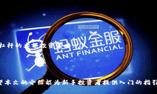 baloti虚拟币入门指南：学习加密货币的基础知识与投资策略/baloti  
虚拟币, 加密货币, 投资, 区块链, 数字货币/guanjianci  

随着数字经济的发展，虚拟币（即加密货币）逐渐走进了人们的视野。它以其去中心化、匿名性和全球化的特性吸引了众多投资者与科技爱好者。本文旨在为大家提供一份全面的虚拟币入门指南，帮助初学者理解虚拟币的基础知识、投资方法及相关的风险。

什么是虚拟币？
虚拟币指的是一种基于密码学的数字货币，它依赖于区块链技术进行交易和管理。与传统法币不同，虚拟币不受中央机构的控制，允许用户进行点对点的交易。比特币作为首个成功的虚拟币，自2009年诞生以来，促使了上千种新币的出现，它们各具特色并纷纷进入市场。

虚拟币的基本特征包括匿名性、不可逆转性和可分割性。例如，你可以以非常小的单位持有比特币，这一特性让微交易成为可能。此外，虚拟币的交易记录都是公开的，任何人都可以通过区块链浏览器查看，这保证了透明度。

虚拟币的种类
虚拟币可以大致分为几种类型：
ul
  listrong平台币：/strong如以太坊（ETH），这些币通常用于支持某个特定的区块链项目，并可用于支付网络上的交易费用。/li
  listrong稳定币：/strong如Tether（USDT），这些币的价值通常与法定货币挂钩，以降低市场波动对投资者的影响。/li
  listrong通证：/strong特定区块链项目发行的数字资产，通常用作平台内的某种服务或权益的象征。/li
/ul

了解这些不同的虚拟币类型，能帮助新手投资者更好地进行资产配置和风险管理。

如何购买虚拟币？
虚拟币的购买通常通过以下几个步骤实现：
ol
  listrong选择交易平台：/strong选择一个可靠的交易所，是购买虚拟币的第一步。尽量选择交易量大，声誉良好的平台，如Binance、Coinbase等。/li
  listrong注册账户：/strong注册时需要提供一些个人信息，并完成身份验证以遵循KYC（了解你的客户）政策。/li
  listrong充值法币或加密币：/strong通过银行转账、信用卡或其他支付方式，向你的交易账户充值。/li
  listrong下单购买：/strong选择你想购买的虚拟币，输入购买数量并确认交易即可。/li
/ol

另外，购买后一定要将虚拟币转入私人的数字钱包中，以确保安全，因为交易平台受到黑客攻击的风险依然存在。

虚拟币投资的风险
投资虚拟币并非没有风险，以下是一些常见的风险因素：
ul
  listrong市场波动性：/strong虚拟币价格波动剧烈，短时间内可能上涨或下跌数十个百分点，这给投资者带来了巨大的风险。/li
  listrong安全问题：/strong尽管区块链技术被认为是安全的，但交易平台和个人钱包仍然可能遭受黑客攻击。/li
  listrong监管风险：/strong各国政府对虚拟币的监管政策尚不一致，政策变化可能会影响市场的正常运作。/li
/ul

了解这些风险，可以帮助投资者在制定投资策略时，更加谨慎应对市场变化。

常见问题解答

1. 如何判断虚拟币的投资价值？
虚拟币的投资价值并不单纯依赖于价格波动，还需综合考虑多个因素。首先是项目团队的专业性，团队的成员是否在区块链或相关技术领域拥有丰富经验反映了项目的可行性，其次是社区的活跃度和支持度，强大的社区支持可以确保项目持续发展。
另外，技术底层的创新也是关键指标，很多成功的虚拟币项目背后都有尖端的技术发明。如以太坊不仅是一种加密货币，更是一个去中心化的应用平台。还有，比如代币的发行数量与流通量，这也会直接影响供需关系，进而影响价格。
最后，要注意项目的白皮书，白皮书中会详细说明项目的目标、技术实现和市场需求，是判断投资价值不可或缺的材料。通过综合评估这些因素，投资者可以基本了解一款虚拟币的潜在价值。

2. 如何安全存储虚拟币？
安全存储虚拟币通常有几个选择路径：
ul
  listrong热钱包：/strong这种钱包是在线的，适合频繁交易，但由于其联网，容易受到黑客攻击。/li
  listrong冷钱包：/strong这种钱包通常是以硬件的形式存在，如硬件加密钱包。它不与互联网连接，安全性较高，适合长期存储，但不方便快速交易。/li
/ul
此外，更加安全的方式是使用多重签名钱包，增强了对钱包访问的限制，只有通过多个私钥才能完成交易。每位虚拟币投资者在选择钱包时，都要根据自己的使用需求与风险承受能力做出合理选择。

3. 投资虚拟币需要具备哪些基本知识？
投资虚拟币前，了解基本的金融知识是非常重要的，特别是对投资组合、风险管理的基本概念需要有清晰的理解。此外，学习相关的技术知识，如区块链技术背后的原理、各种加密算法及共识机制的运作方式，都是非常有益的。
同时，跟踪市场动态和行业发展，有助于把握投资机会和规避市场风险。可以通过关注业界的专家、参加相关论坛与交流会来扩展视野与网络，增加信息来源。此外，良好的心理素质也是非常重要的，尤其是在市场波动剧烈时，保持冷静、理性的态度，避免情绪化决策，将会给投资者带来更大的成功机会。

4. 虚拟币的未来发展趋势是什么？
虚拟币的未来发展趋势主要体现在以下几个方面：
ul
  listrong区块链技术的不断演进：/strong区块链技术仍处于发展阶段，未来还会有更多创新。他们将在各个行业（如供应链、医疗、金融等）发挥出巨大的应用潜力。/li
  listrong法规透明化：/strong随着虚拟币的普及，越来越多的国家开始加强对虚拟币的监管，而合规性将成为项目成功的关键因素。/li
  listrong社会接受度提高：/strong随着公众对虚拟币认识的深化，以及特别是年轻一代对数字货币的热衷，社会对虚拟币的整体接受程度会逐渐提高。/li
/ul
这些变化将可能导致虚拟币市场的进一步成熟，为投资者带来更多机会与挑战。

5. 如何避免虚拟币投资中的陷阱？
在虚拟币投资中，避免常见的陷阱至关重要：
ul
  listrong不要盲目跟风：/strong很多新投资者往往因为看到市场热度就跟风投资，务必选择有考量并研究过的项目。/li
  listrong警惕高杠杆交易：/strong虽然高杠杆可以带来更高的收益，但同时也伴随着更大的风险，建议新手采用低杠杆或无杠杆的大额投资策略。/li
  listrong保持警惕：/strong警惕各种投资骗局，包括传销、庞氏骗局等，务必选择可信的平台，切勿贸然投资热门项目。/li
/ul
在投资过程中能够理性对待每一个决策，将会有助于保护资产安全和实现预期收益。

综上所述，虚拟币作为一种新兴的投资工具，虽具潜在风险，但通过学习与实践，理性的决策，有可能帮助你获得丰厚的回报。希望本文的介绍能为新手投资者提供入门的指引，祝您在虚拟币的投资世界中获得成功！