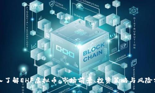 深入了解EHF虚拟币：市场前景、投资策略与风险分析