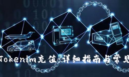 如何进行Tokenim充值：详细指南与常见问题解答