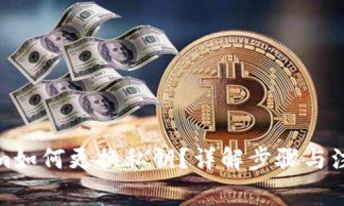 Tokenim如何更换私钥？详解步骤与注意事项