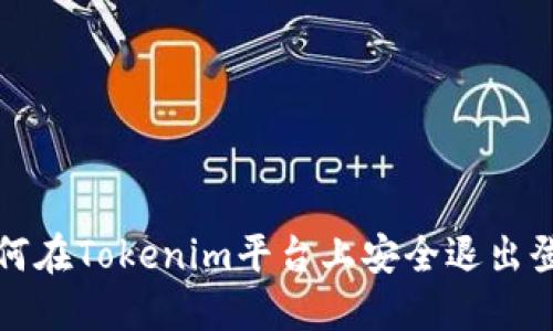 如何在Tokenim平台上安全退出登录
