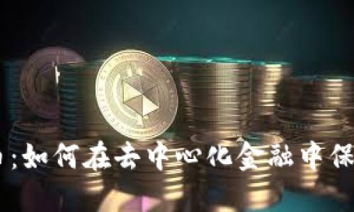 Tokenim混币：如何在去中心化金融中保护您的资产？