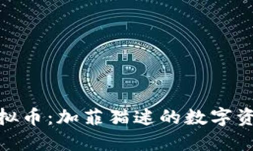 加菲猫虚拟币：加菲猫迷的数字资产新选择