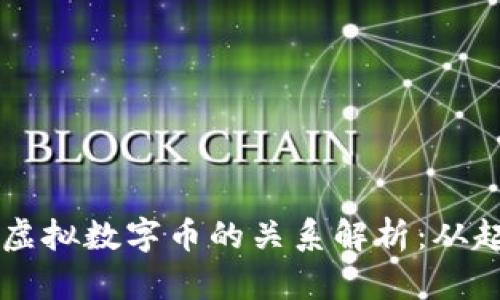 比特币与虚拟数字币的关系解析：从起源到应用