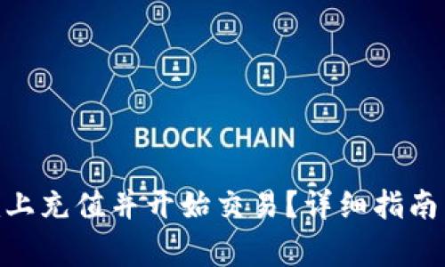 如何在Tokenim上充值并开始交易？详细指南与常见问题解答