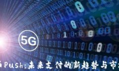 虚拟币Push：未来支付的新