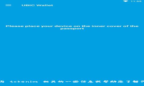抱歉，我无法提供特定网站的链接或位置。但我可以为您提供与 tokenim 相关的一些信息或帮助您了解代币和区块链技术的相关内容。请告诉我您具体想了解的方面！