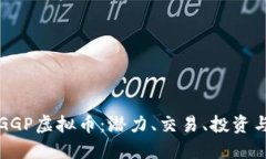 全面解读GGP虚拟币：潜力